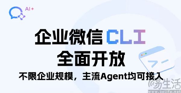 企业微信5.0.10日前上线，全面开放CLI与MCP