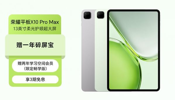 荣耀平板X10 Pro Max上架，配备13英寸护眼屏