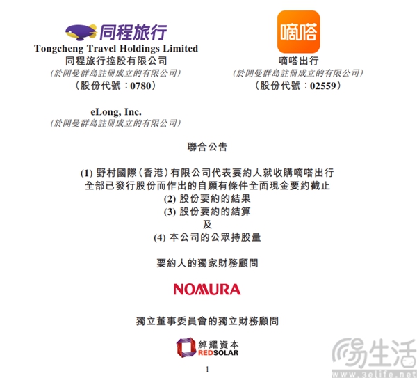同程旅行完成对嘀嗒出行要约收购,持股 88.74% 同程旅行完成对嘀嗒出行要约收购,持股 88.74%