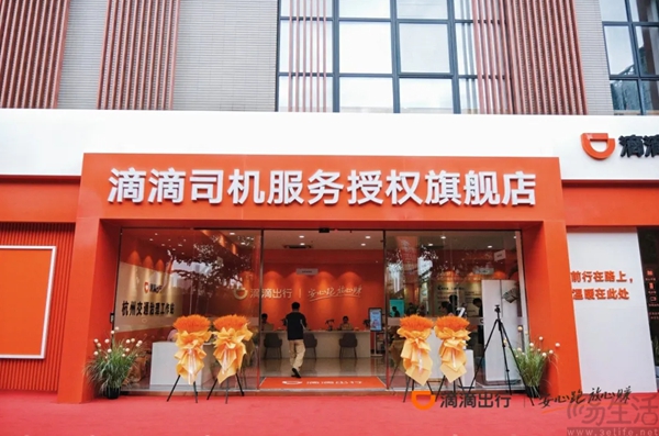 滴滴全国首家司机服务旗舰店启用,完善司机服务体系 滴滴全国首家司机服务旗舰店启用,完善司机服务体系