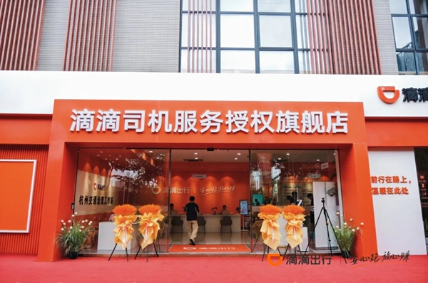 滴滴首家司机服务旗舰店近日启用，提供多种服务