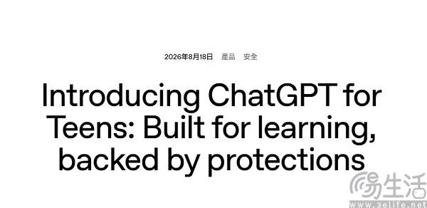 OpenAI推青少年版ChatGPT,安全机制引质疑 OpenAI推青少年版ChatGPT,安全机制引质疑