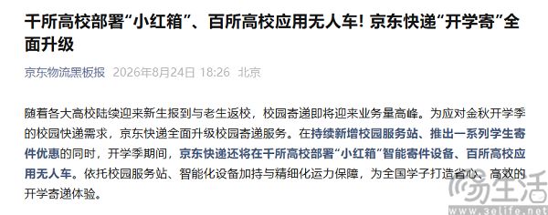 京东快递加码校园寄递，千所高校用上“小红箱”