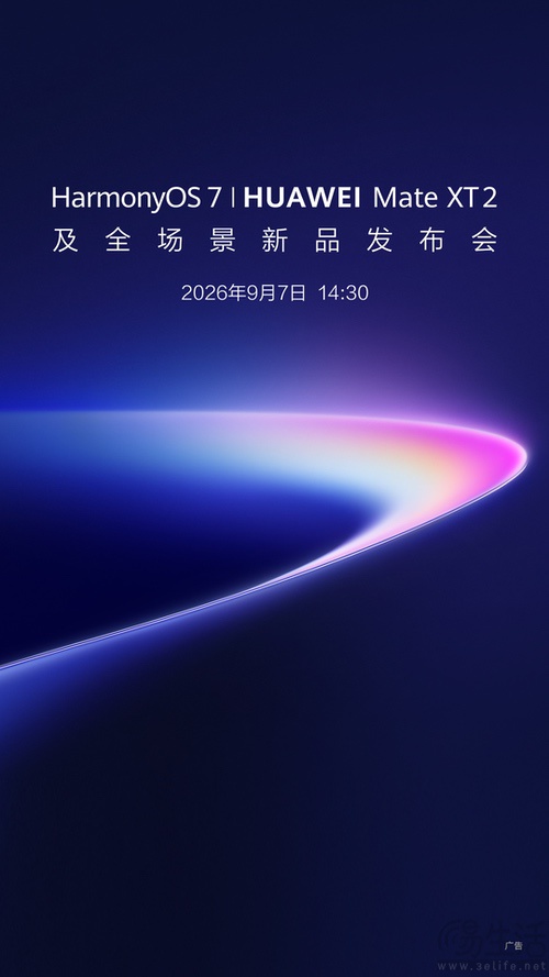 华为Mate XT2官宣,将于9月7日正式发布 华为Mate XT2官宣,将于9月7日正式发布