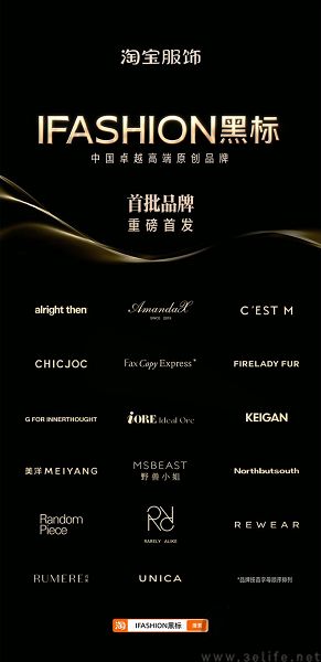 淘宝IFASHION黑标上线,首批17家品牌入选 淘宝IFASHION黑标上线,首批17家品牌入选