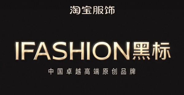淘宝IFASHION黑标上线，首批17个品牌入选