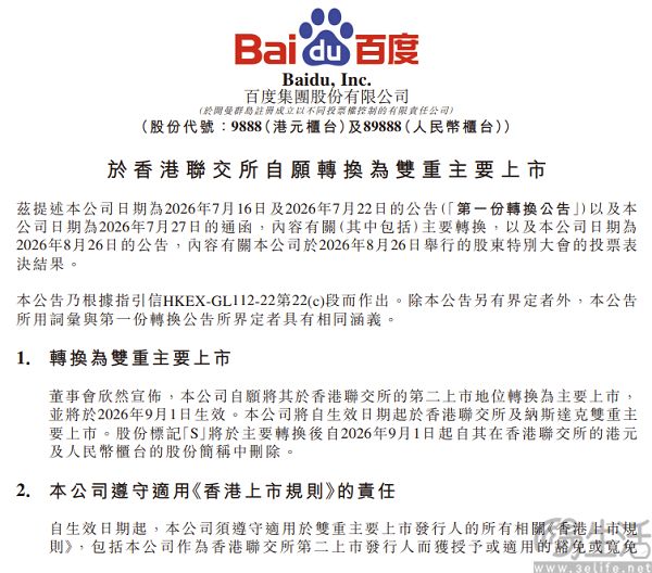百度将于9月1日起双重主要上市,持续加码AI业务 百度将于9月1日起双重主要上市,持续加码AI业务
