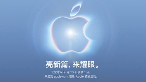 苹果秋季新品发布会官宣，旗舰iPhone即将更新