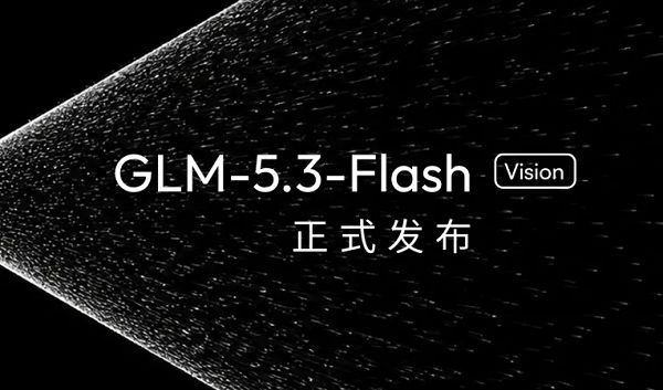 智谱开源GLM-5.3-Flash，“牛来”模型身份揭晓