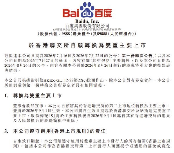 百度方面宣布，将于9月1日转换为双重主要上市