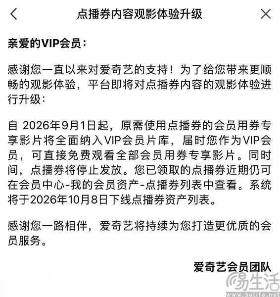 爱奇艺9月起取消点播券,VIP会员可直接观看专享片 爱奇艺9月起取消点播券,VIP会员可直接观看专享片