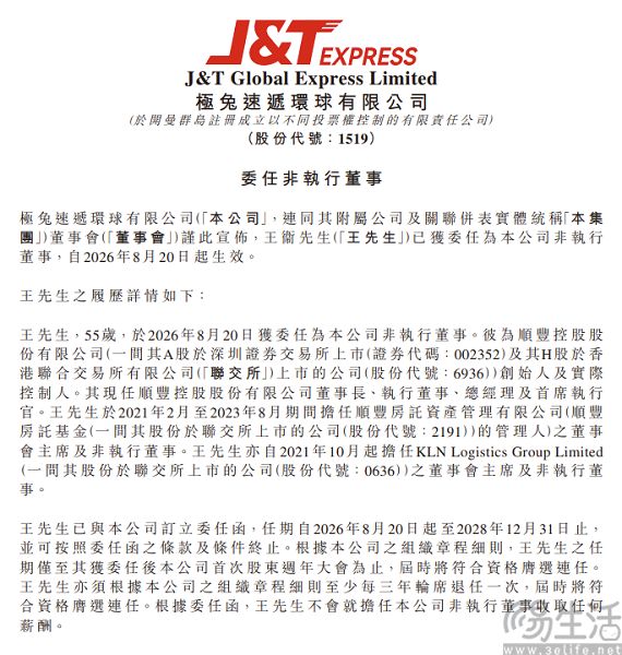 极兔快递委任顺丰董事长王卫,为公司非执行董事 极兔快递委任顺丰董事长王卫,为公司非执行董事