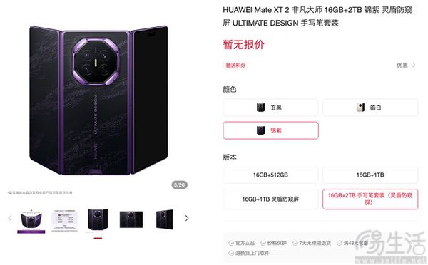 华为Mate XT2开启预订，最高配备16GB+2TB