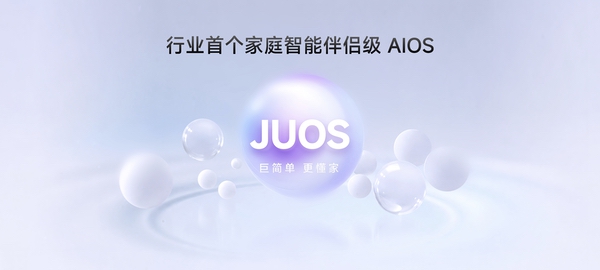 海信JUOS正式发布：行业首个家庭智能伴侣级AIOS