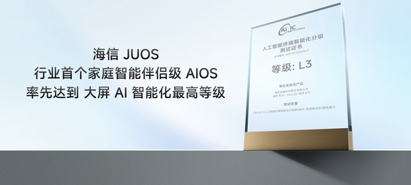 海信JUOS正式发布：行业首个家庭智能伴侣级AIOS