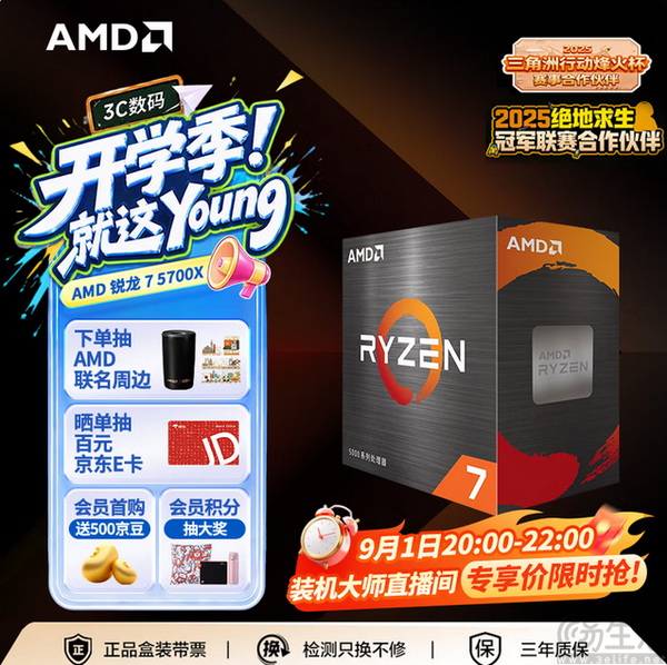 锐龙7 5700X处理器9月开学季攒机推荐
