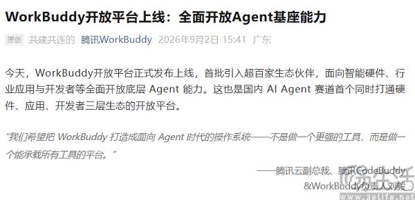 WorkBuddy开放平台上线,全面开放Agent能力 WorkBuddy开放平台上线,全面开放Agent能力