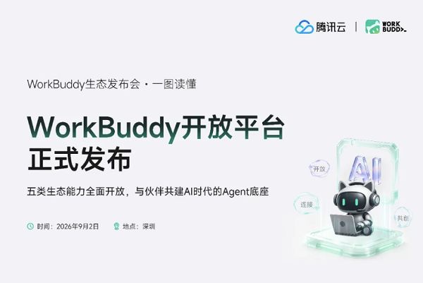 WorkBuddy开放平台上线，开放底层Agent能力