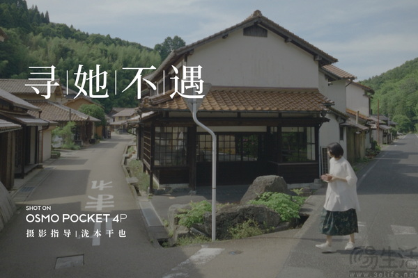 大疆Osmo Pocket 4P携手泷本干也推《寻她不遇》