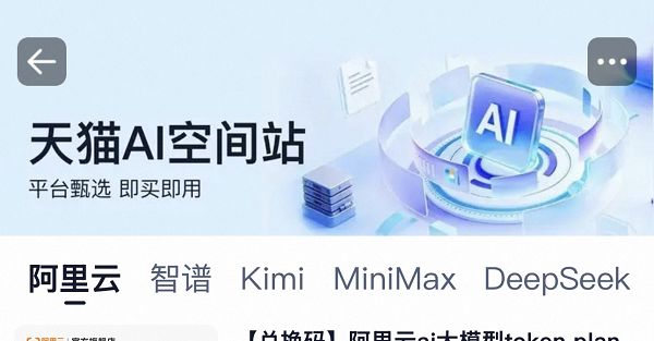 天猫日前上线AI空间站，支持多个主流大模型