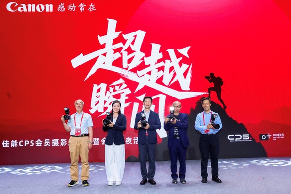 2026北京摄影周佳能CPS会员摄影展开幕暨会员之夜活动在京举办 2026北京摄影周佳能CPS会员摄影展开幕暨会员之夜活动在京举办