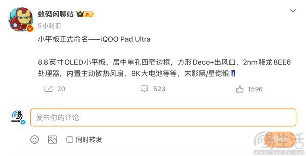 iQOO小屏平板更多信息曝光,或将命名为Ultra iQOO小屏平板更多信息曝光,或将命名为Ultra