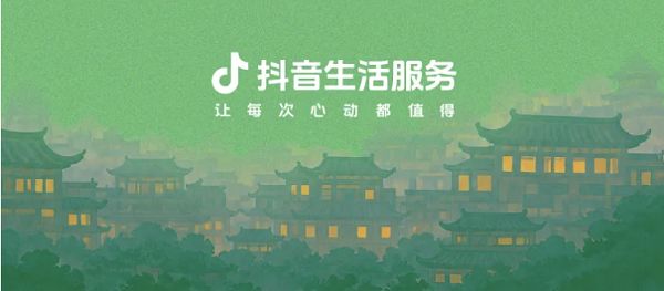 抖音生活服务近日公布今年暑期服务保障专项成绩
