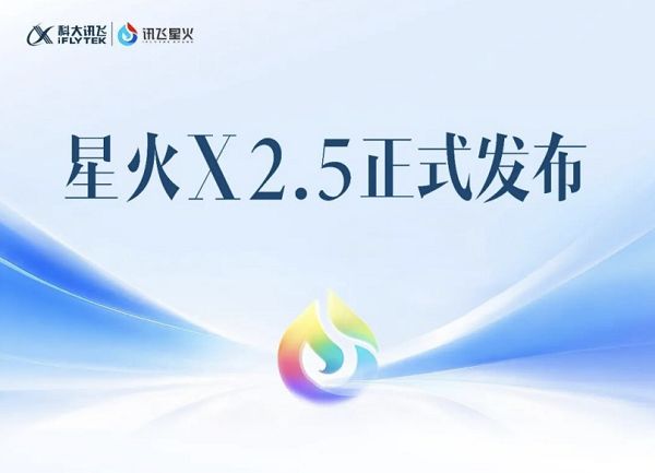 科大讯飞星火X2.5发布，基于全国产平台训练