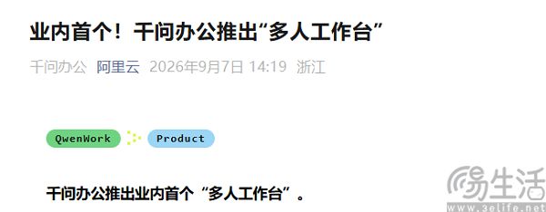 千问办公推出“多人工作台”,支持百人在线协作 千问办公推出“多人工作台”,支持百人在线协作