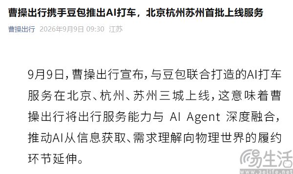 曹操出行与豆包联合推出AI打车服务,首批覆盖三城 曹操出行与豆包联合推出AI打车服务,首批覆盖三城