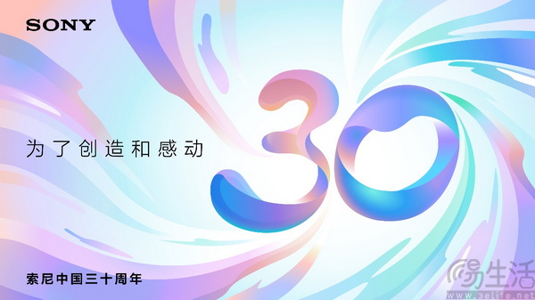 索尼中国迎来成立三十周年:深耕中国,共创感动 索尼中国迎来成立三十周年:深耕中国,共创感动