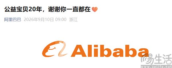 阿里巴巴公益宝贝20周年,惠及6300万人次 阿里巴巴公益宝贝20周年,惠及6300万人次