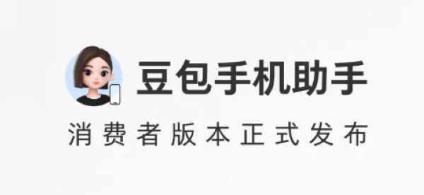 豆包手机助手消费者版发布，首款新机即将亮相
