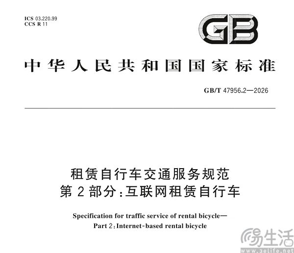 互联网租赁自行车国标发布，车辆须有唯一编码
