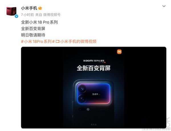 小米18 Pro系列新机本月发布,确认将沿用背屏 小米18 Pro系列新机本月发布,确认将沿用背屏