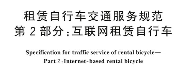 互联网租赁自行车国标发布，进一步规范运营服务
