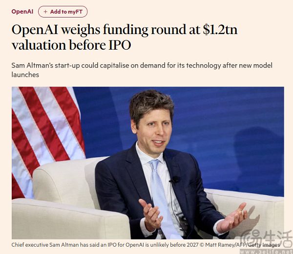 OpenAI洽谈新融资，估值或达1.2万亿美元
