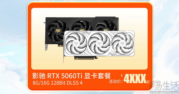 5060整机5999元起!影驰日限时开启! 5060整机5999元起!影驰日限时开启!