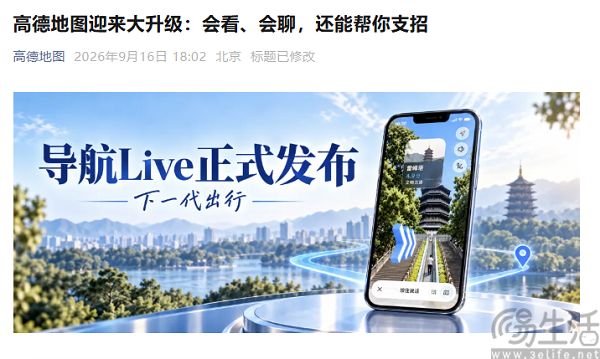 高德地图2026正式发布,导航Live上线 高德地图2026正式发布,导航Live上线