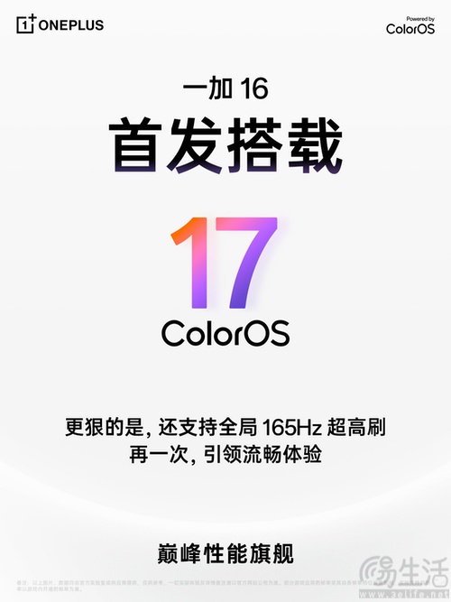 一加16首发ColorOS 17，支持全局165Hz超高刷