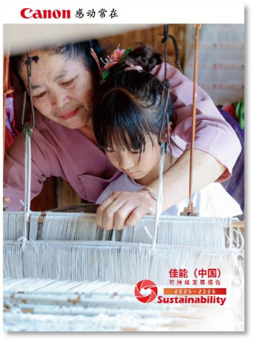 佳能(中国)发布2025-2026可持续发展报告 佳能(中国)发布2025-2026可持续发展报告