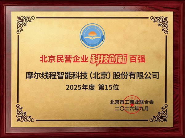 技术、研发、专利构建坚固护城河,摩尔线程连获四项民营企业重磅荣誉 技术、研发、专利构建坚固护城河,摩尔线程连获四项民营企业重磅荣誉