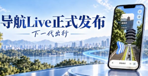 高德地图2026近日发布，上线导航Live等功能