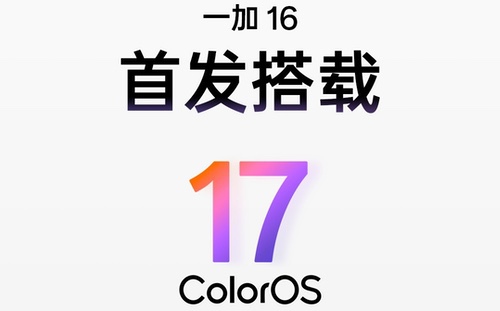 一加16首发ColorOS 17，支持全局165Hz超高刷