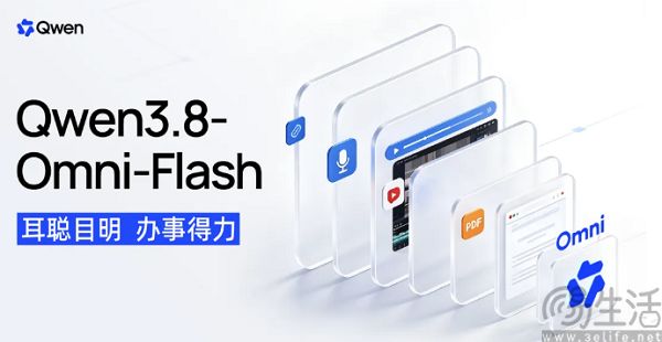 阿里千问上线Qwen3.8-Omni-Flash全模态模型 阿里千问上线Qwen3.8-Omni-Flash全模态模型