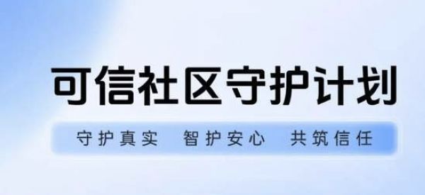 抖音日前宣布启动两项计划，升级平台治理体系