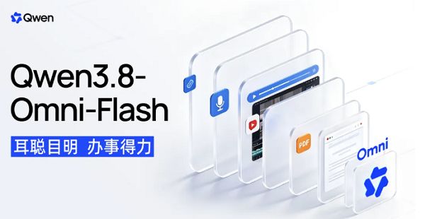 阿里千问上线Qwen3.8-Omni-Flash全模态模型