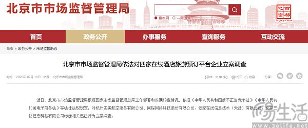 飞猪同程途家美团被立案调查,回应称将积极配合 飞猪同程途家美团被立案调查,回应称将积极配合