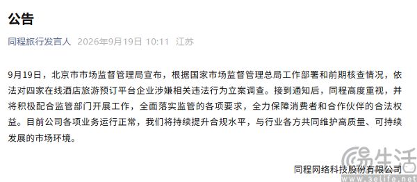 飞猪同程途家美团被立案调查,回应称将积极配合 飞猪同程途家美团被立案调查,回应称将积极配合