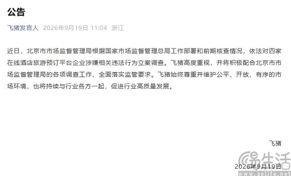 飞猪同程途家美团被立案调查,回应称将积极配合 飞猪同程途家美团被立案调查,回应称将积极配合